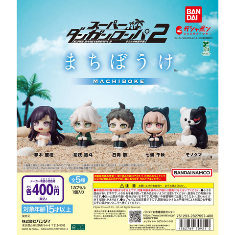 ガシャポン「スーパーダンガンロンパ2 まちぼうけ」9月第3週発売
