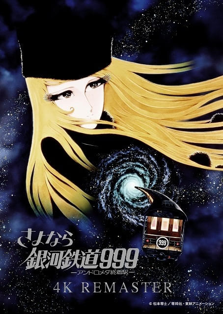 公開45周年】「さよなら銀河鉄道999 アンドロメダ終着駅」4Kリマスター