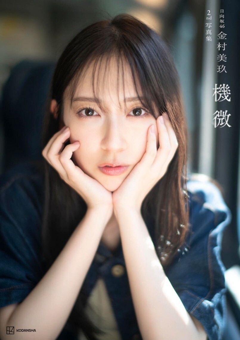 日向坂46金村美玖＞美スタイル際立つ黒水着姿 写真集「機微」先行