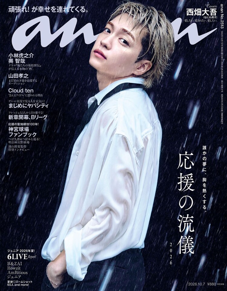 なにわ男子・西畑大吾が3年ぶりソロで「anan」表紙に登場、シネマ