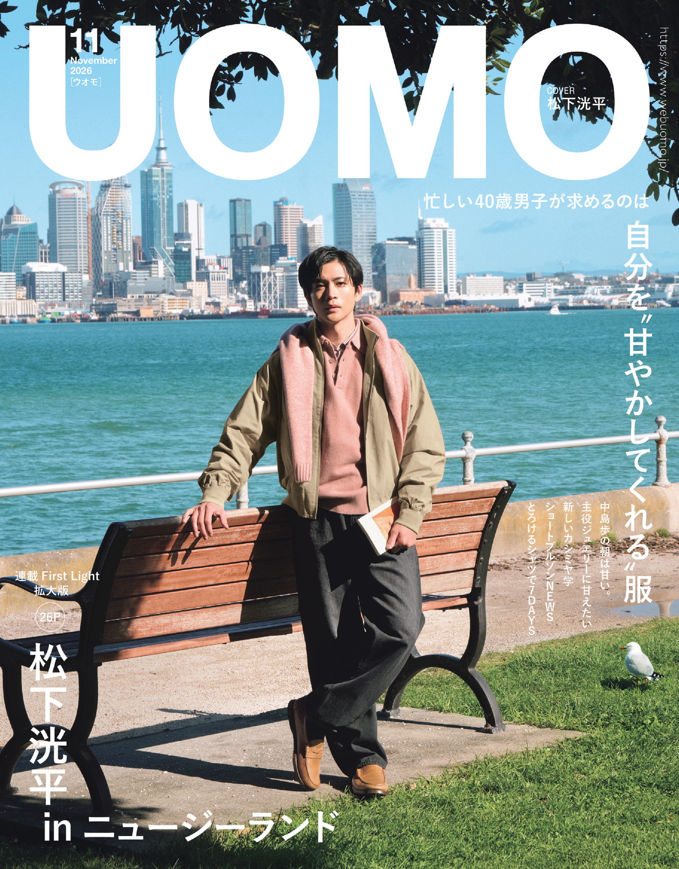 松下洸平『UOMO』表紙に登場！舞台はニュージーランド（THE FIRST