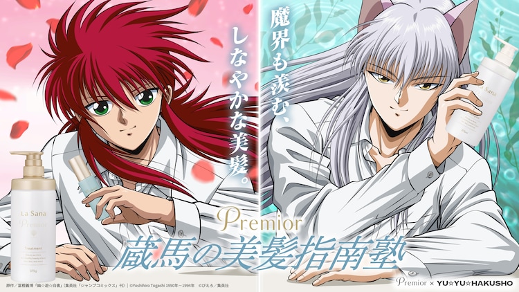 村上蔵馬　待ち惚け 幽☆遊☆白書」蔵馬が美髪へ導く特別講師に就任！ヘアケアブランドとの