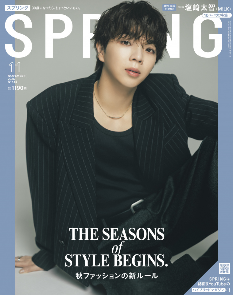 M!LK塩﨑太智“ギャップで魅せる、26歳の等身大”『SPRiNG』表紙・巻頭