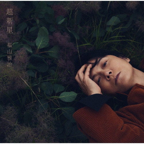 福山雅治、通算13作目の1位 通算1位獲得作品数で男性ソロ歴代1位に