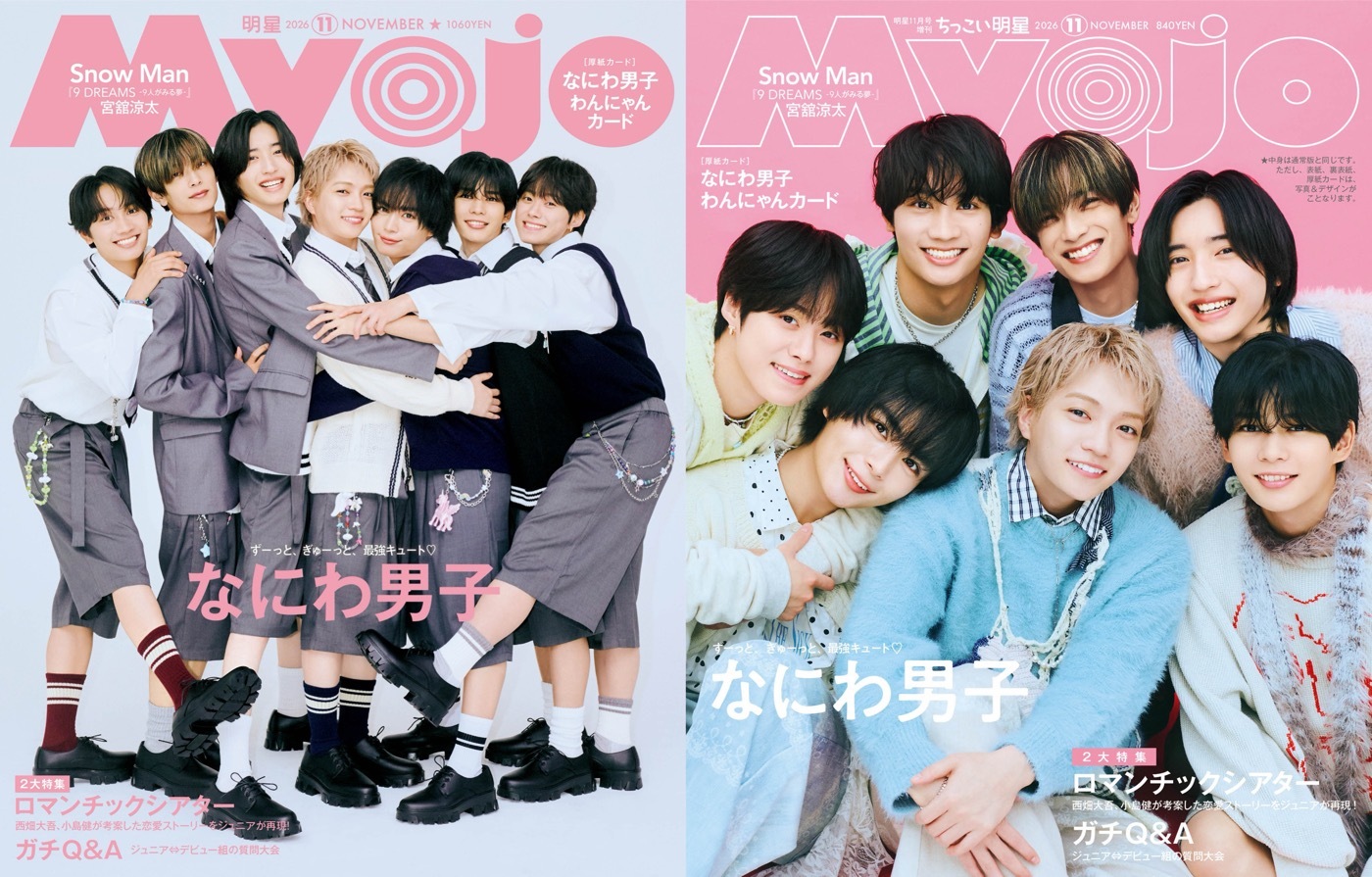 なにわ男子『Myojo』11月号表紙に登場！「も～、みんな密着写真が好き
