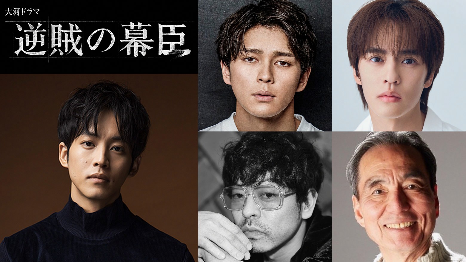 松坂桃李主演、27年大河ドラマ「逆賊の幕臣」新キャストに眞栄田郷敦