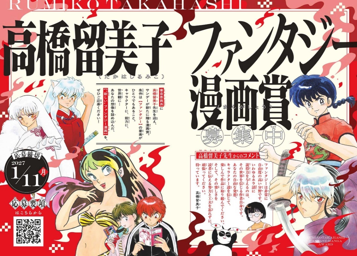 サンデー＞高橋留美子が審査委員長のマンガ賞新設 マンガ賞サイト