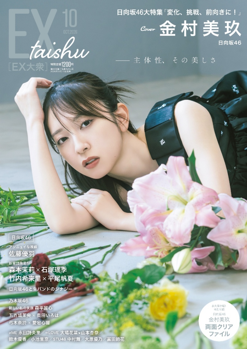 日向坂46金村美玖＞「EX大衆」表紙に テーマは「主体性」 セルフ