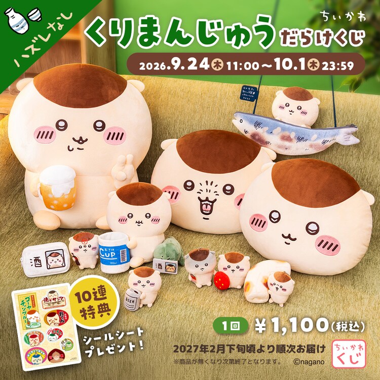 ちいかわ」くりまんじゅうだらけくじ、ビールを持ったぬいぐるみや焼き