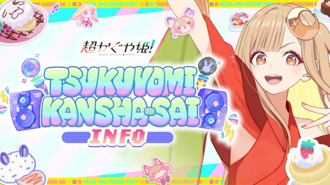 超かぐや姫！＞オンラインイベント「ツクヨミ感謝祭」 配信番組で