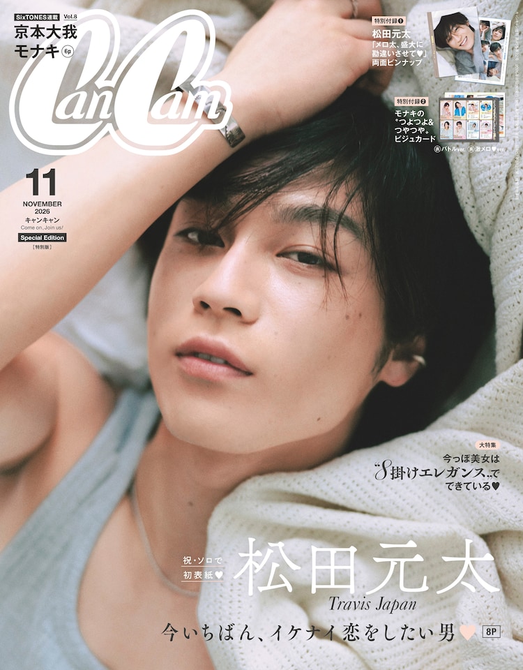 Travis Japan松田元太「CanCam」で甘いオトコ、イケナイオトコ