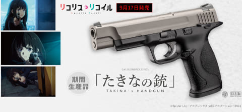 東京マルイSmith & Wesson たきなの銃 東京マルイ、「リコリス・リコイル」コラボモデル「たきなの銃」本日