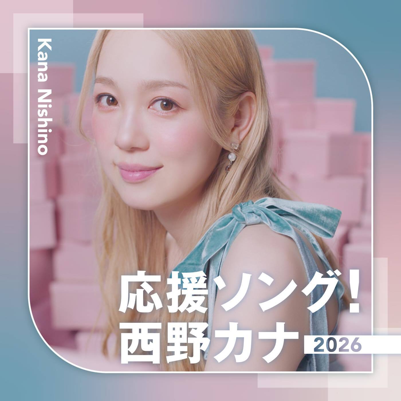 西野カナの応援ソングを集めた配信限定セレクションアルバム『応援
