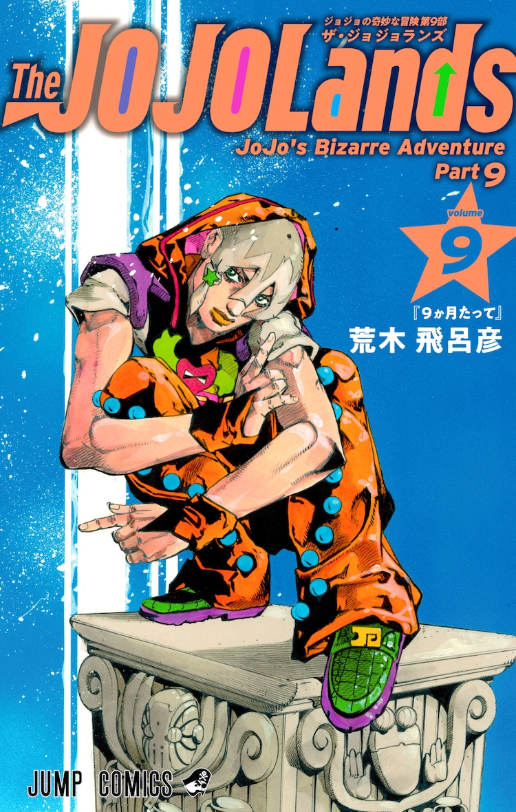 The JOJOLands」9巻発売、UJには「SBR」の複製原稿風クリアファイル The JOJOLands」9巻発売、UJには「SBR」の複製原稿風クリアファイル