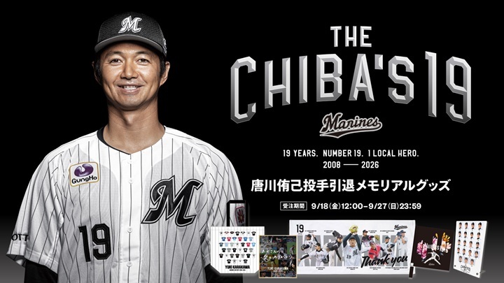 ロッテ】唐川侑己「デザインの一つを監修しました」引退メモリアル