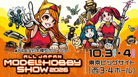 コトブキヤ、「第64回 全日本模型ホビーショー」の出展情報公開