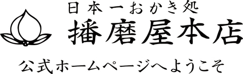 兵庫発祥のおかき屋さん「日本一おかき処　播磨屋本店」が2027年3月末をもって廃業。公式サイトにて理由を告知（GAME Watch） - Yahoo!ニュース