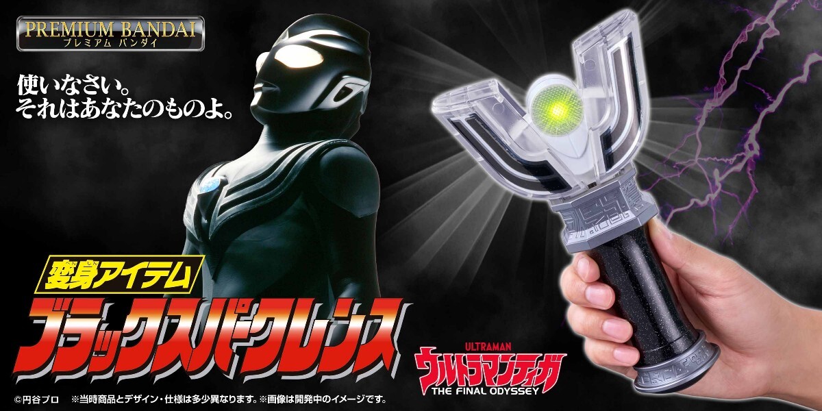 ウルトラマンティガ＞30周年記念 ブラックスパークレンスを復刻 2000年