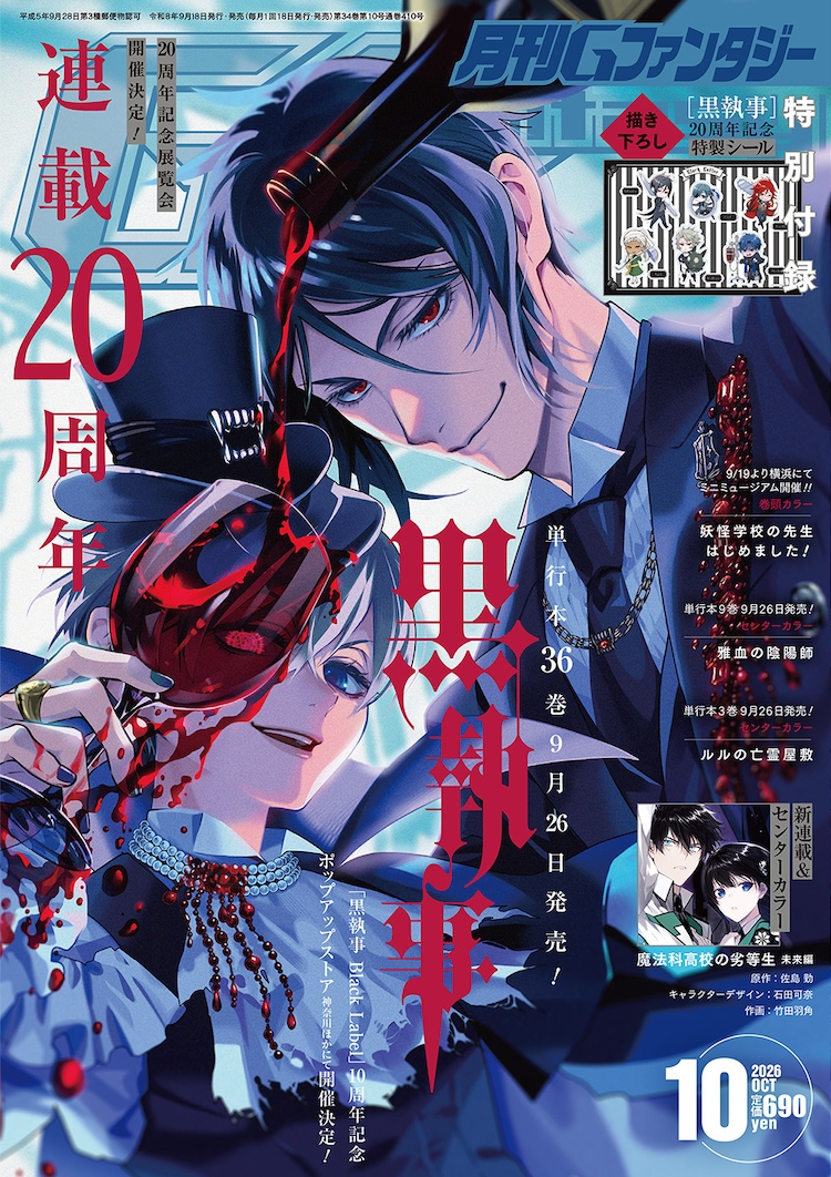 黒執事」祝・20周年！Gファンに年表、小野大輔らもお祝い 展覧会も開催