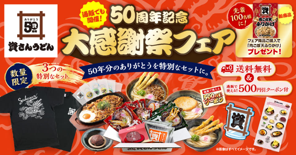 資さんうどん、公式ストアで50周年記念グッズ＋人気商品セット限定販売
