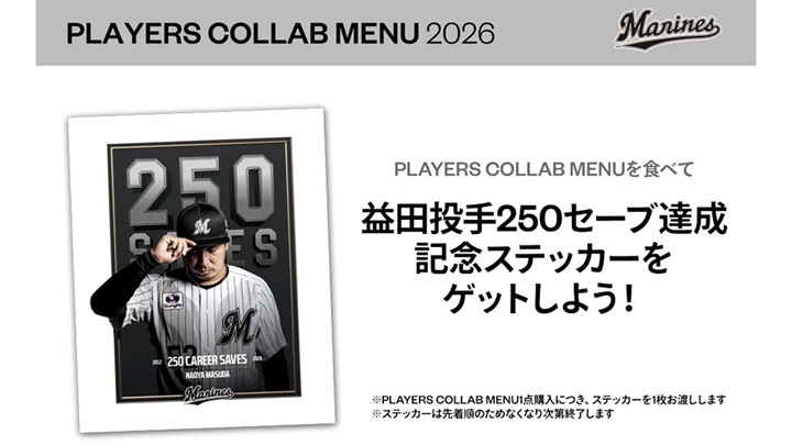 ロッテ】益田の250S達成記念オリジナル記念ステッカーをプレゼント／9