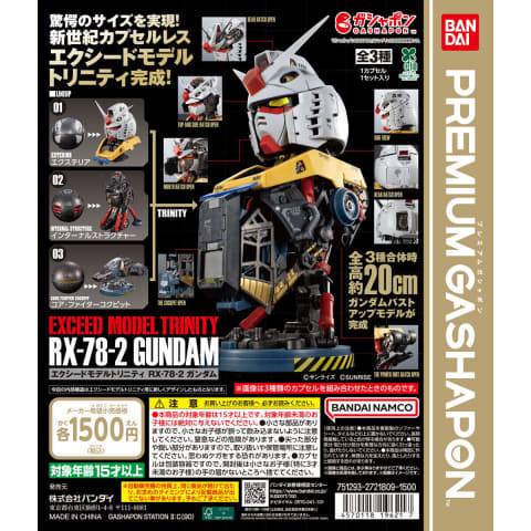 プレミアムガシャポン「EXCEED MODEL TRINITY RX-78-2 ガンダム」9月第