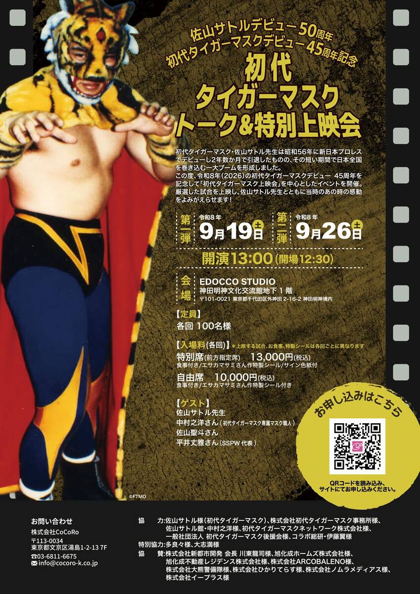初代タイガーマスク「特別トーク＆上映会」…佐山サトルが「小林邦昭