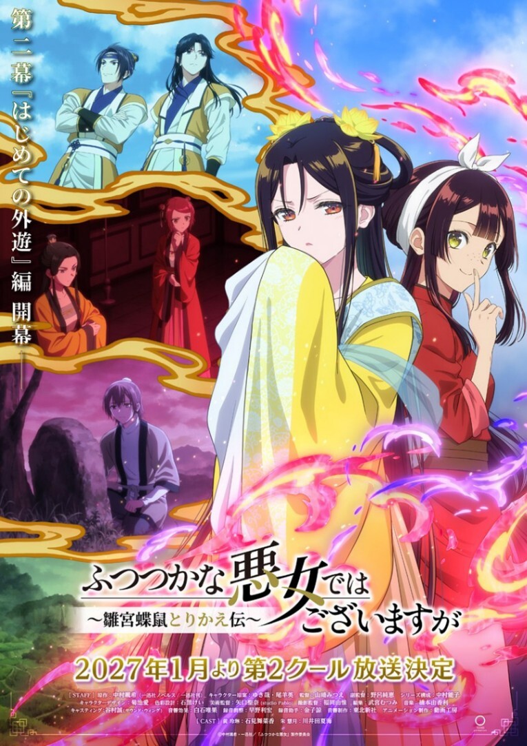 ふつつかな悪女ではございますが＞テレビアニメ第2クール 2027年1月