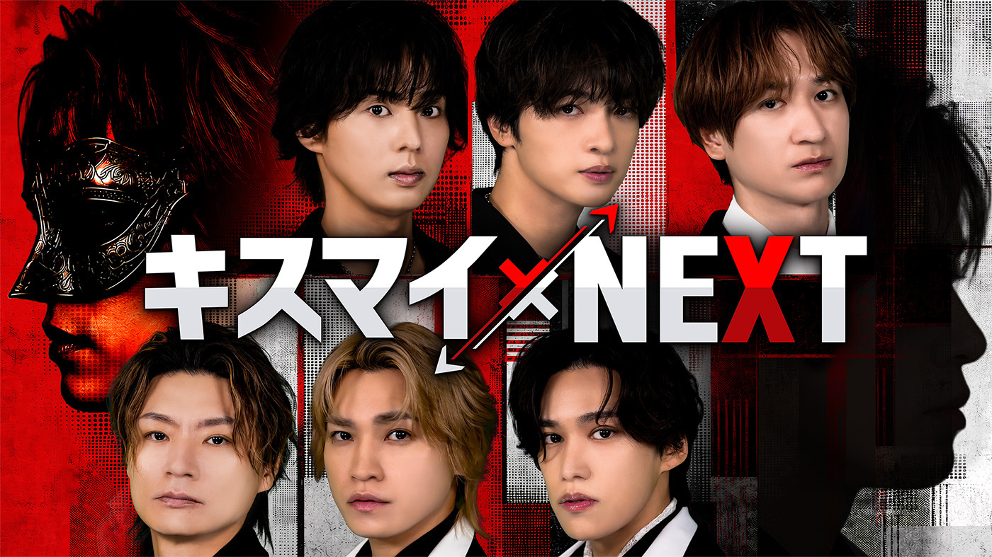 Kis-My-Ft2、冠バラエティ『キスマイ×NEXT』のKVと企画詳細を解禁！U
