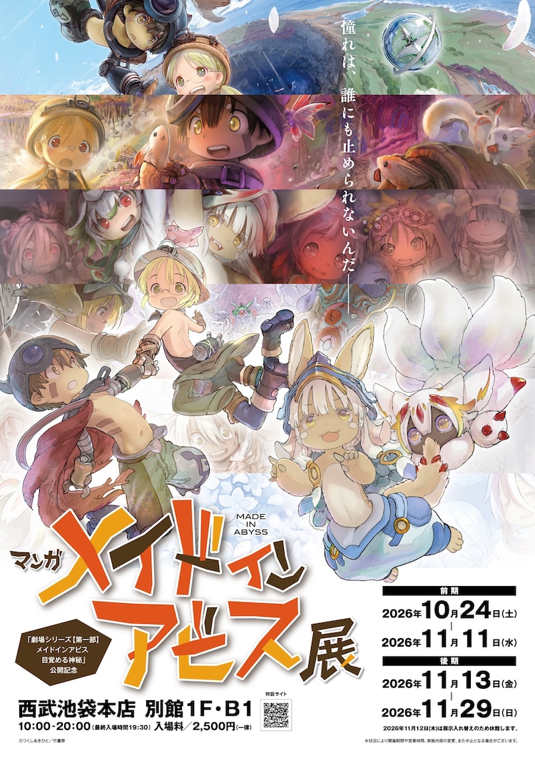 メイドインアビス」原作マンガ初の複製原画展が池袋で、大阪にも巡回