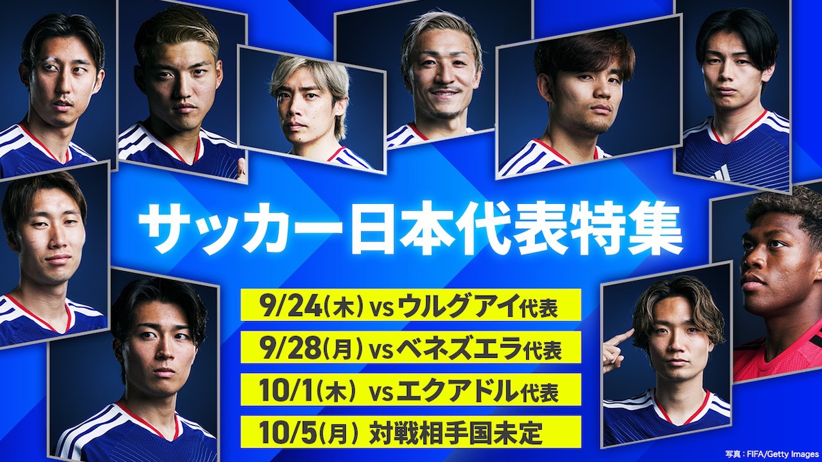 サッカー日本代表戦、9/24からの4試合をTVerで生配信。宮本恒靖らOB