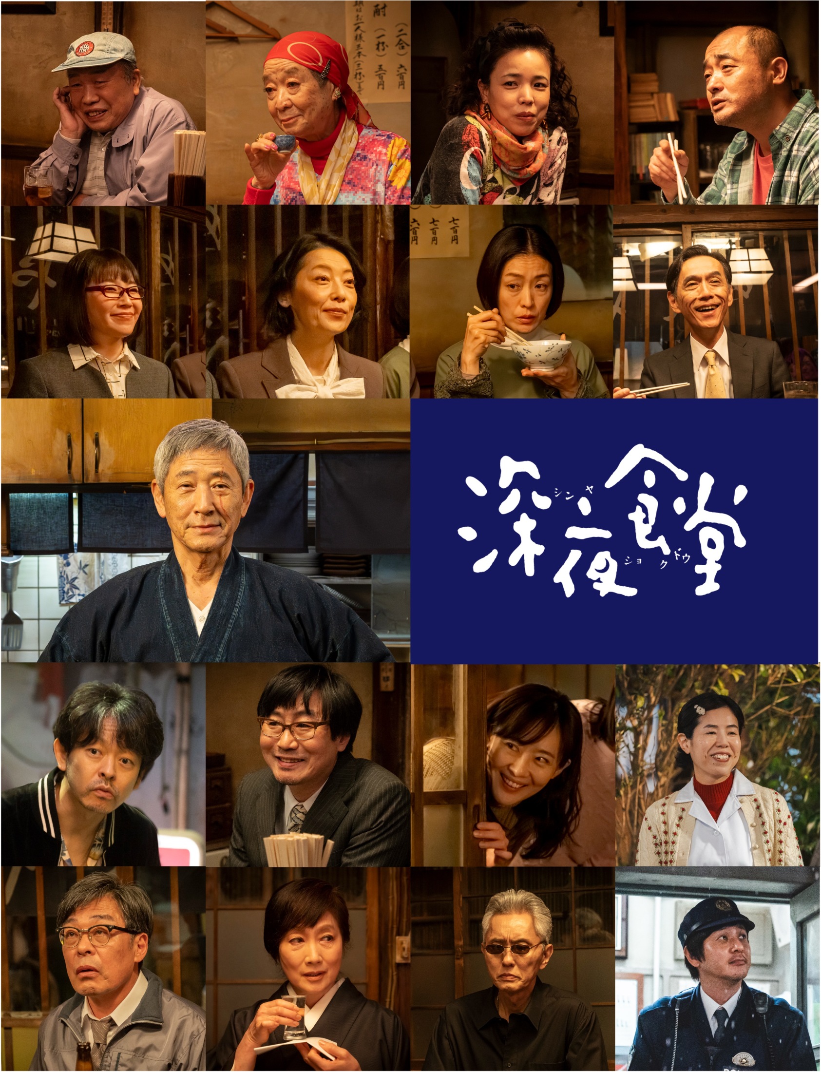深夜食堂」7年ぶりの新シーズン、10月20日放送開始！ 松重豊、オダギリ