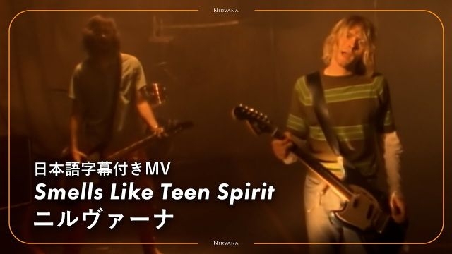 ニルヴァーナ、代表曲「スメルズ・ライク・ティーン・スピリット」の