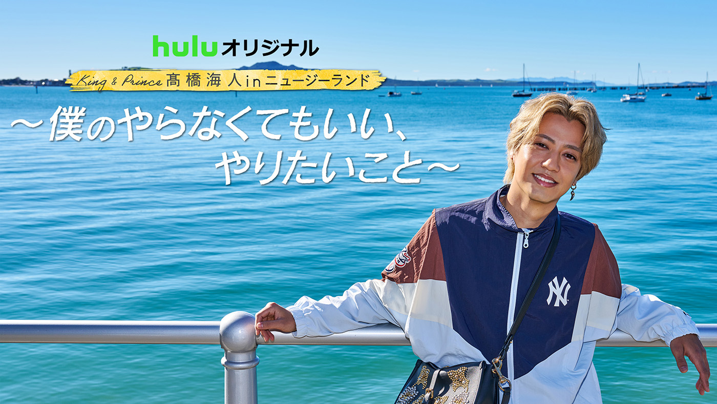 King ＆ Prince 髙橋海人inニュージーランド』気ままなオフ旅、待望の