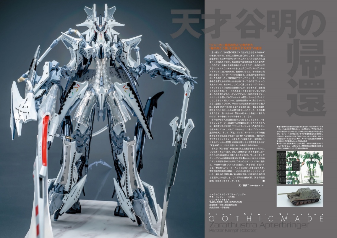 ファイブスター物語＞GTM模型のビジュアルブック 大反響で発売前に重版