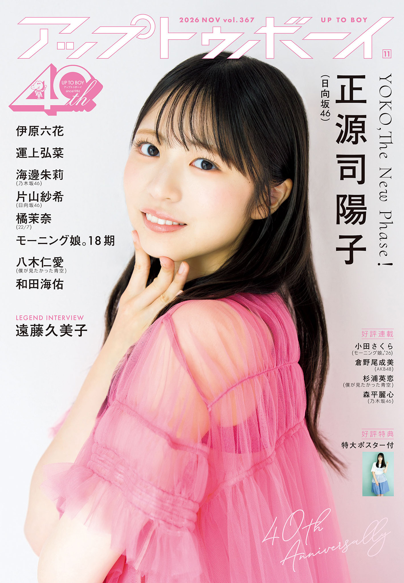 日向坂46・正源司陽子が表紙＆巻頭を飾る『アップトゥボーイ』誌面