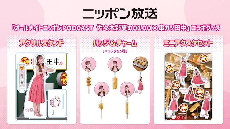 ももクロ 佐々木彩夏 プロデュース ペアアクセ ネックレス セット ももクロ佐々木彩夏の番組と串カツ田中がコラボ、限定メニューやグッズ