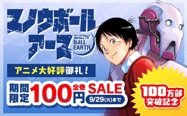 スノウボールアース」が全巻100円！ 本日から6日間、電子書籍ストアで