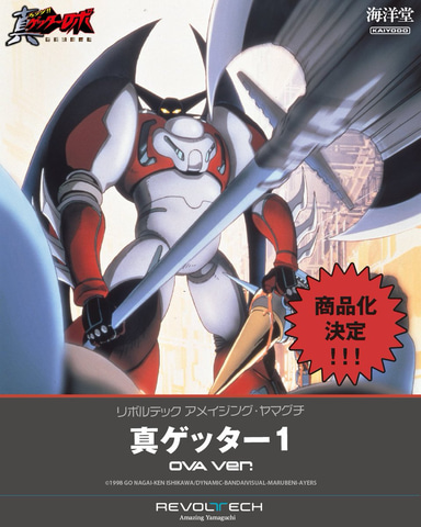 海洋堂の「リボルテック アメイジング・ヤマグチ」から「真ゲッター1