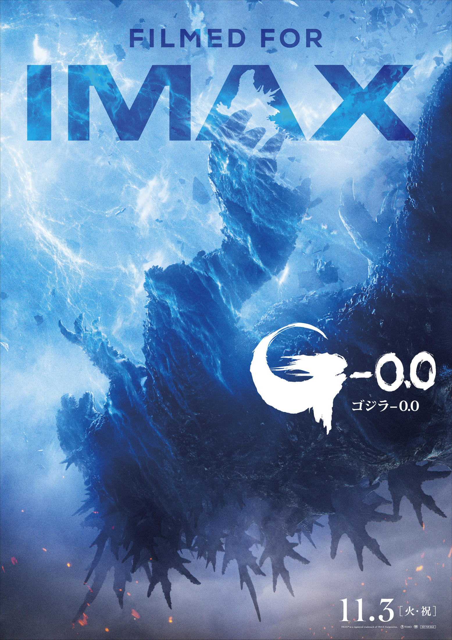 ゴジラが、墜ちる――「ゴジラ-0.0」衝撃のIMAX版ポスター公開 IMAX劇場