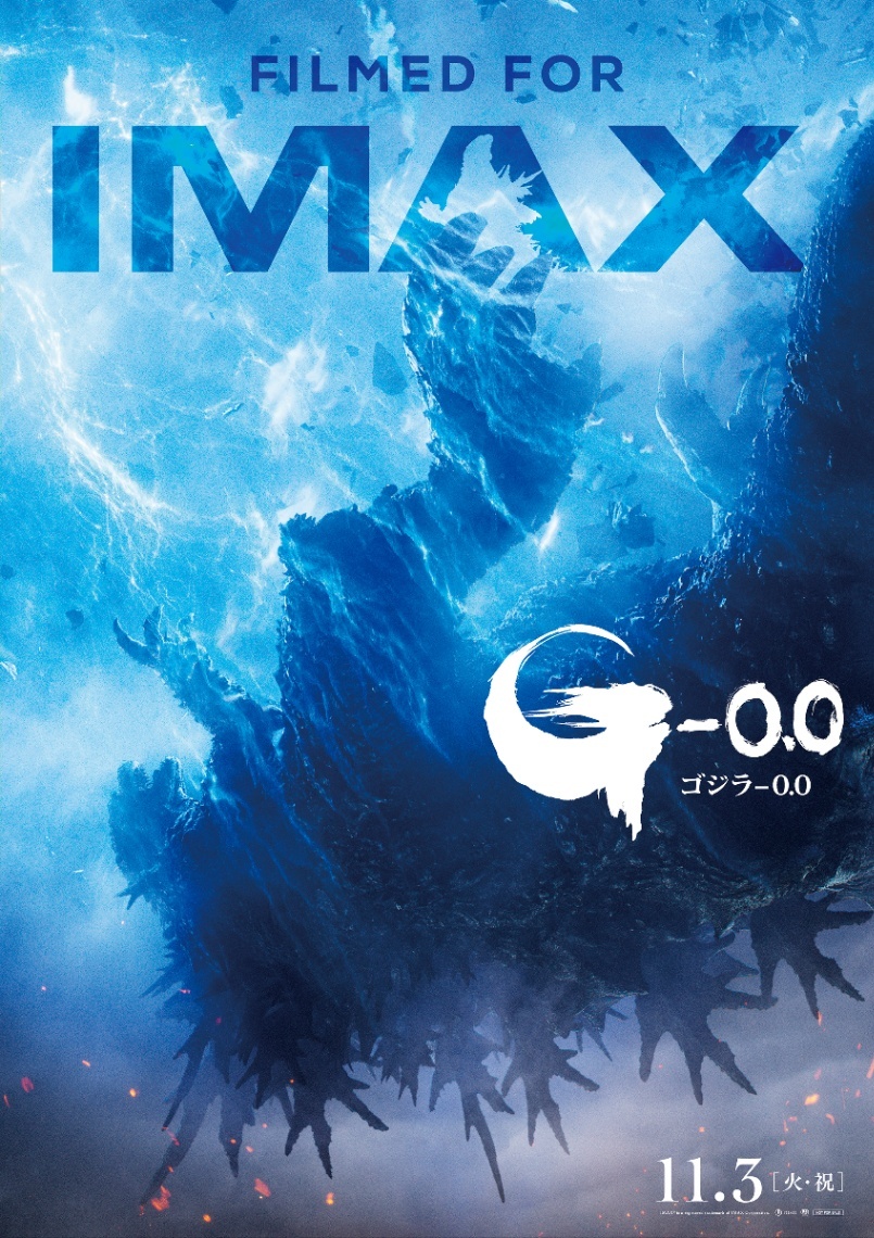 ゴジラ-0.0＞IMAX版ポスタービジュアル解禁 初日11月3日午前0時から