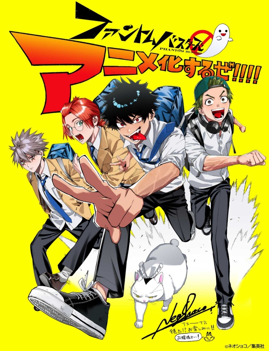 ファントムバスターズ＞2027年テレビアニメ化 「ジャンプSQ.」人気作