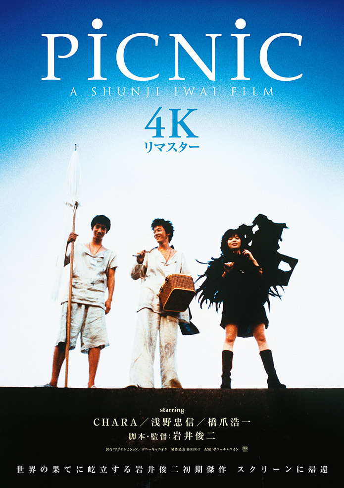 岩井俊二の初期2作品が4Kリマスターで復活——「undo」「PiCNiC」に刻