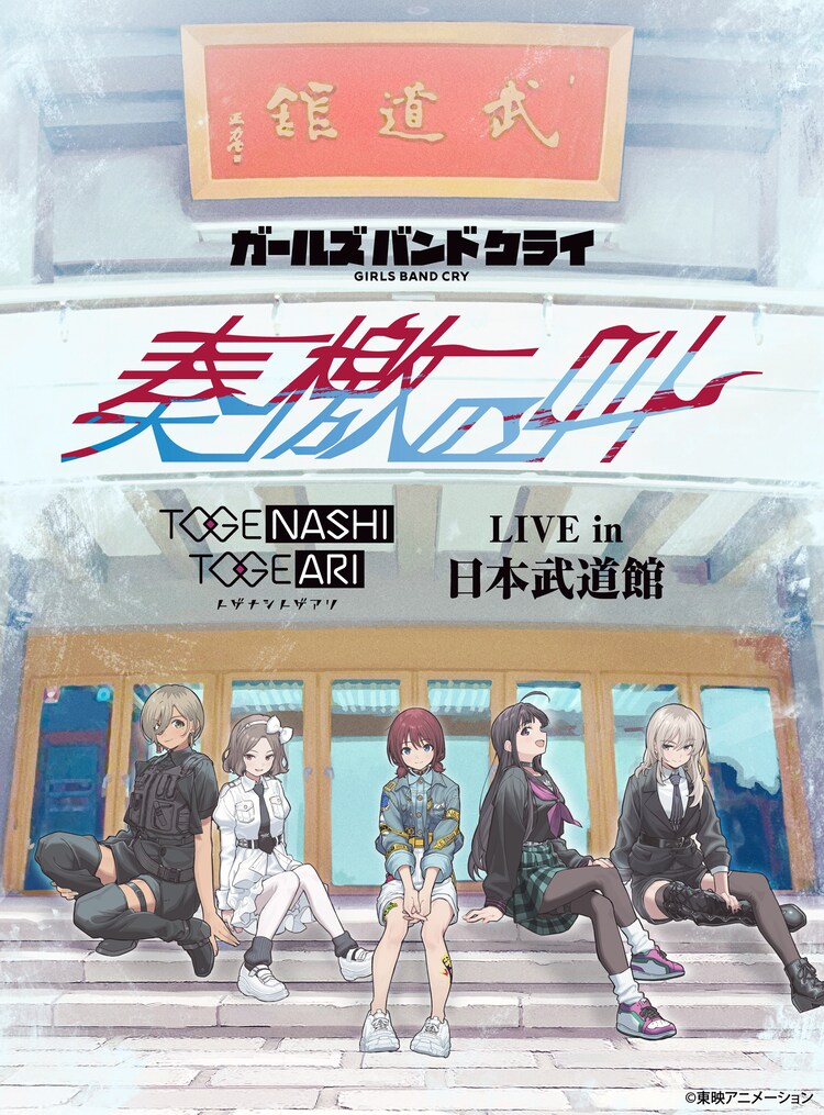 トゲナシトゲアリ武道館ライブがBD/DVD化、45分超えのビハインド映像も