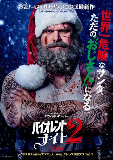 世界一危険なサンタ”が、再びクリスマスイブの夜に大暴れ！「バイオ