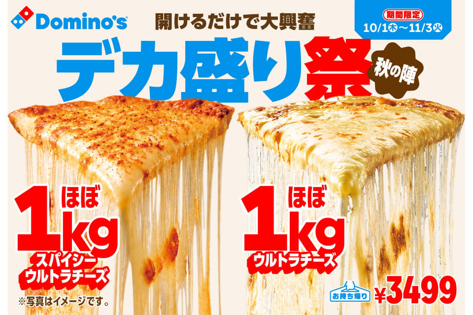 ドミノ・ピザ「ほぼ1kgウルトラチーズ」が再登場！からあげやポテトを