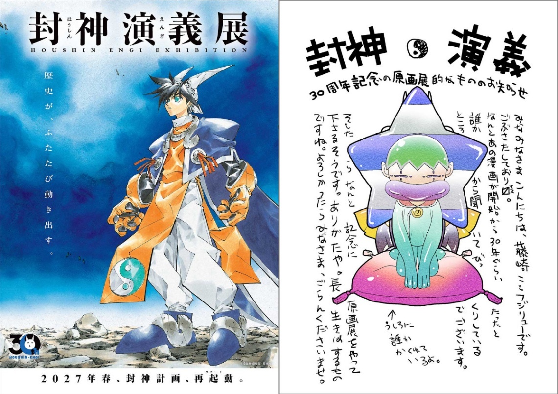 封神演義＞連載30周年記念 初の大型原画展が2027年春開催 キャラクター