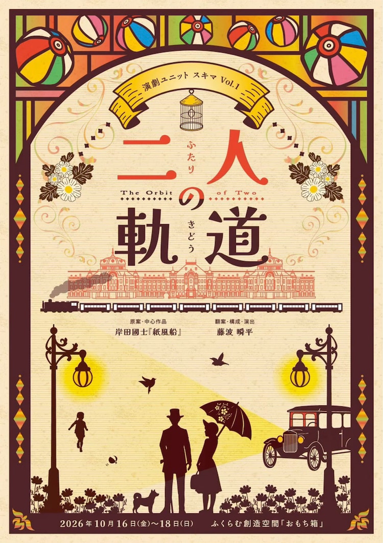 演劇ユニット スキマ旗揚げ公演、岸田國士「紙風船」と無言劇でつづる