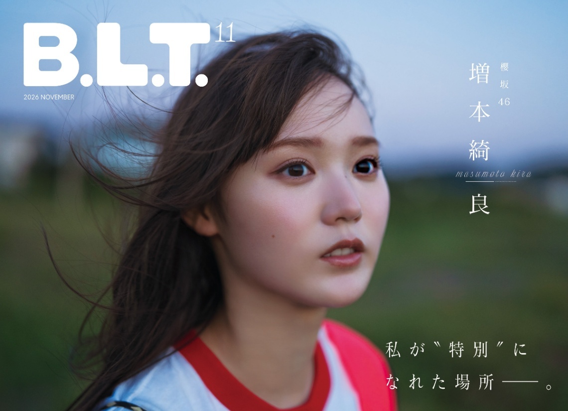 櫻坂46増本綺良＞「B.L.T.」で卒業前ラストグラビア 何気ない瞬間 飾ら