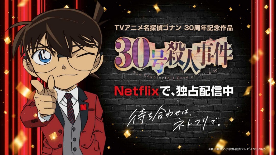 名探偵コナン 30号殺人事件＞10年ぶり2時間SP Netflixで独占配信開始